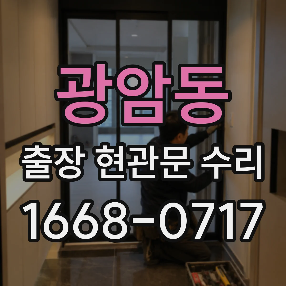 광암동 출장 현관문 수리
