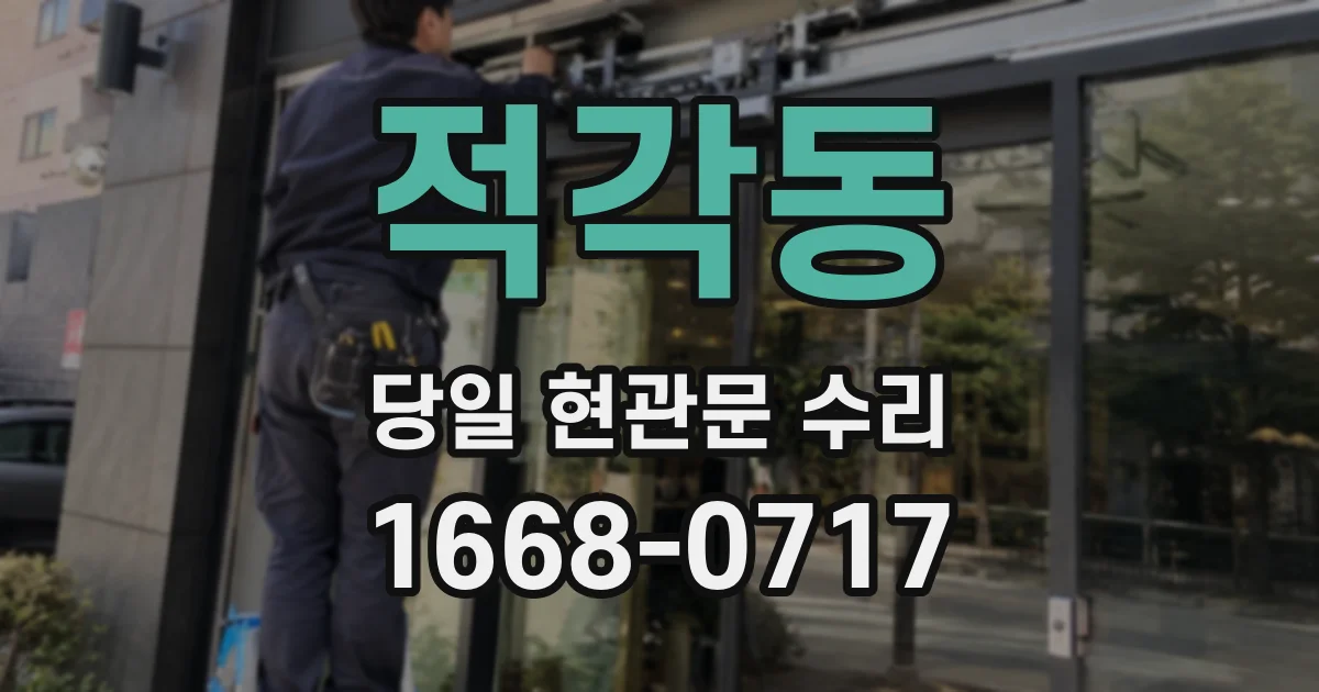 적각동 당일 현관문 수리