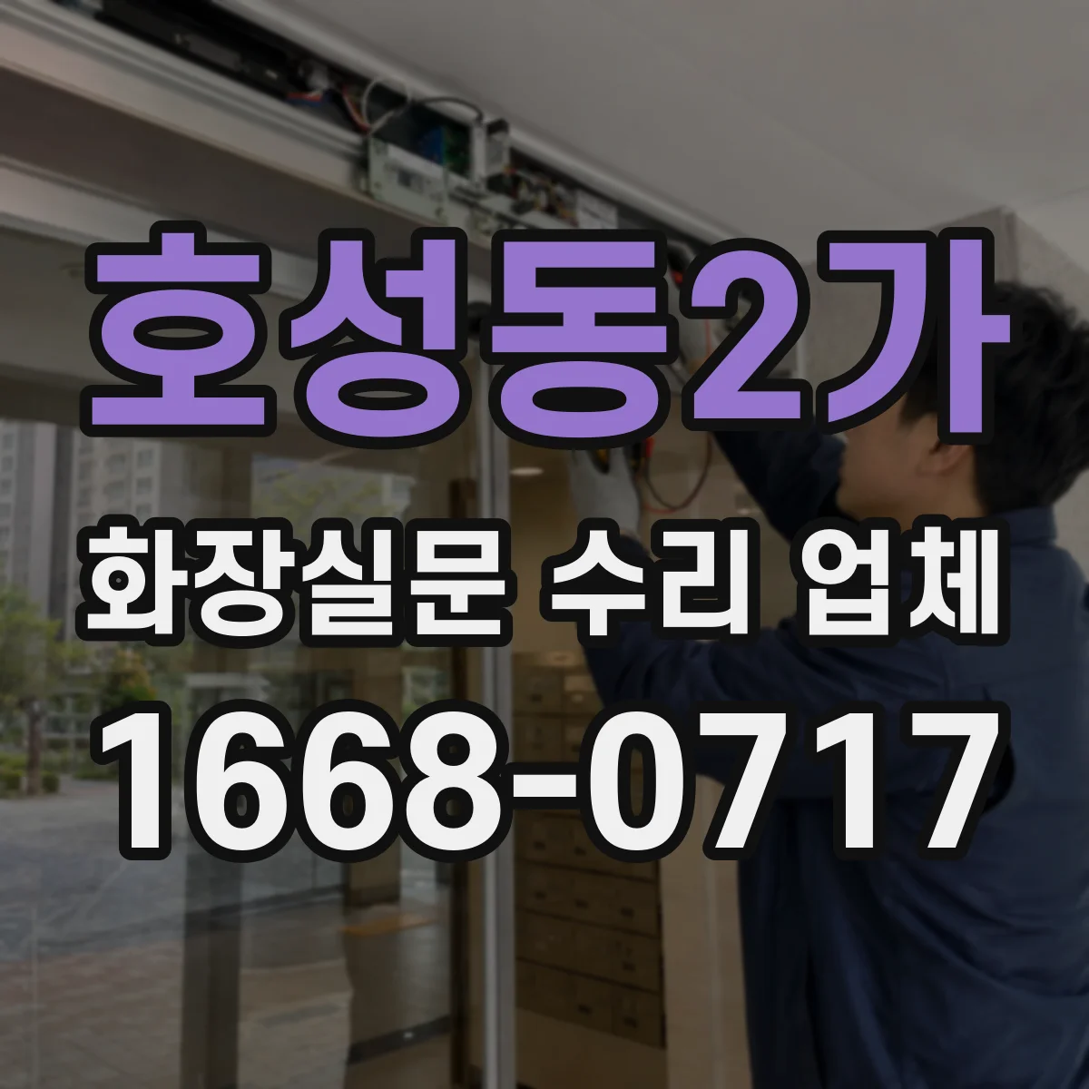 호성동2가 화장실문 수리 업체