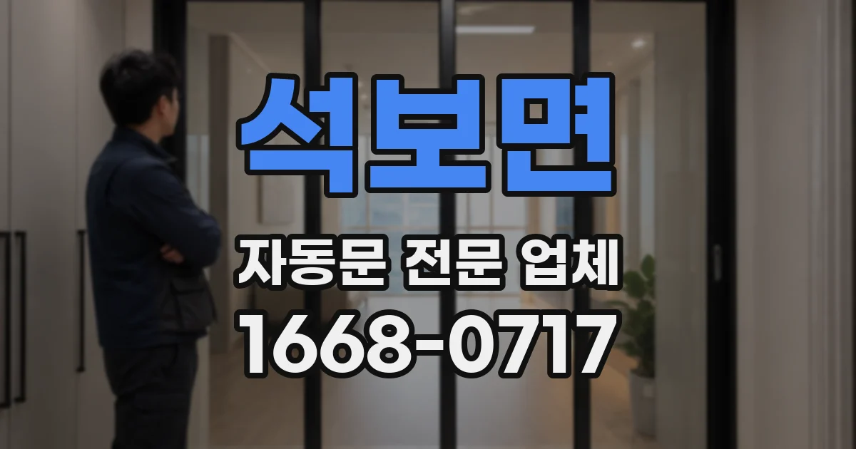 석보면 자동문 전문 업체