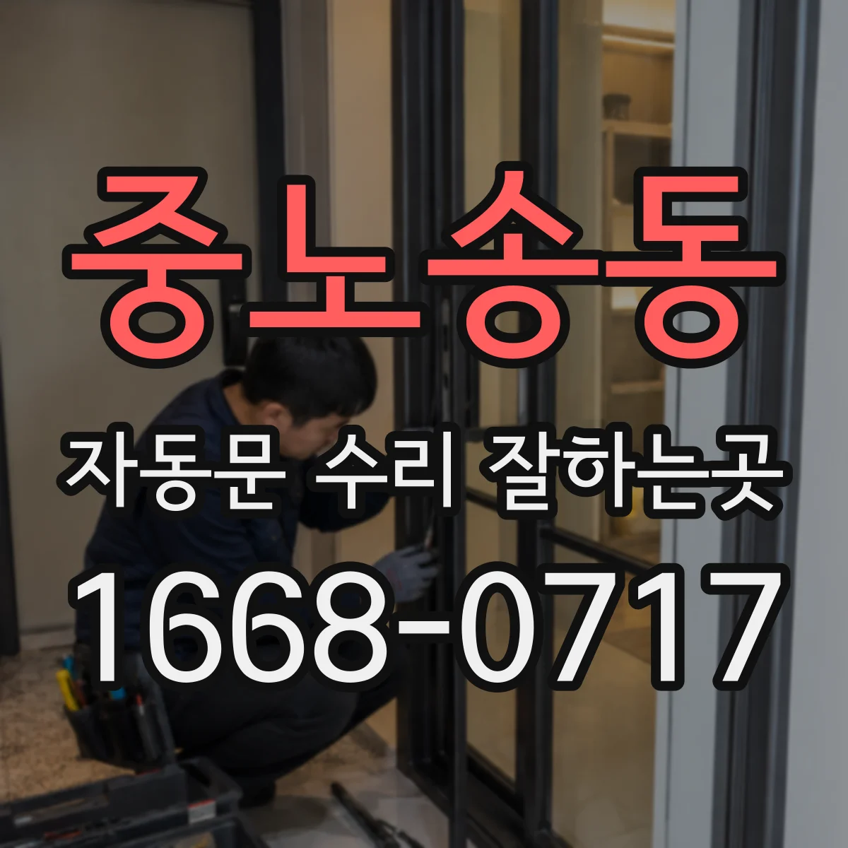 중노송동 자동문 수리 잘하는곳