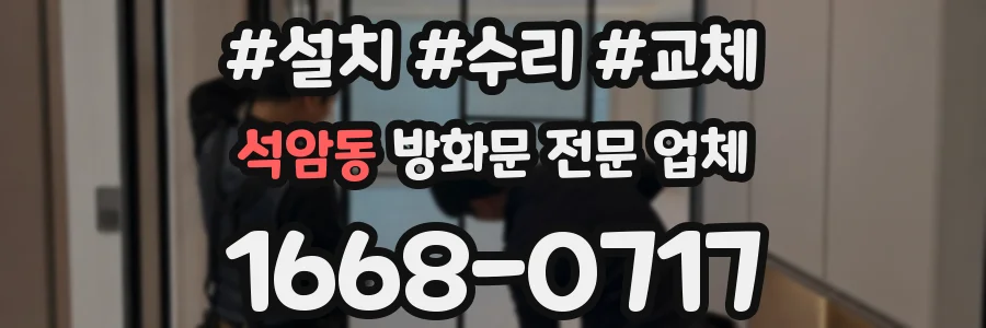 석암동 방화문 전문 업체