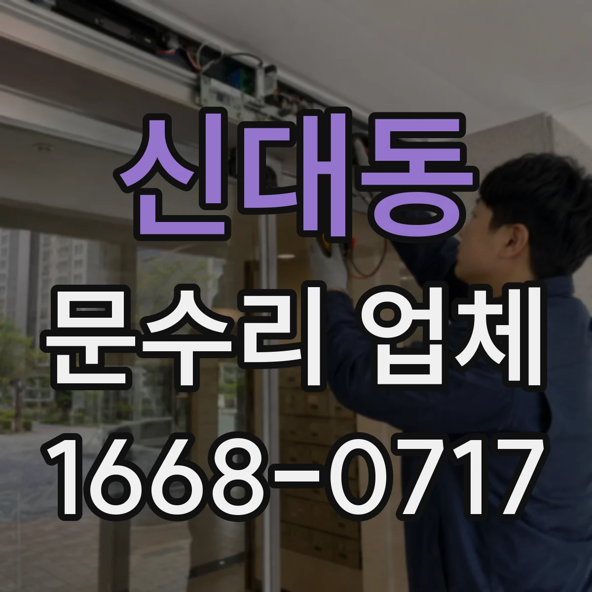 신대동 문수리 업체