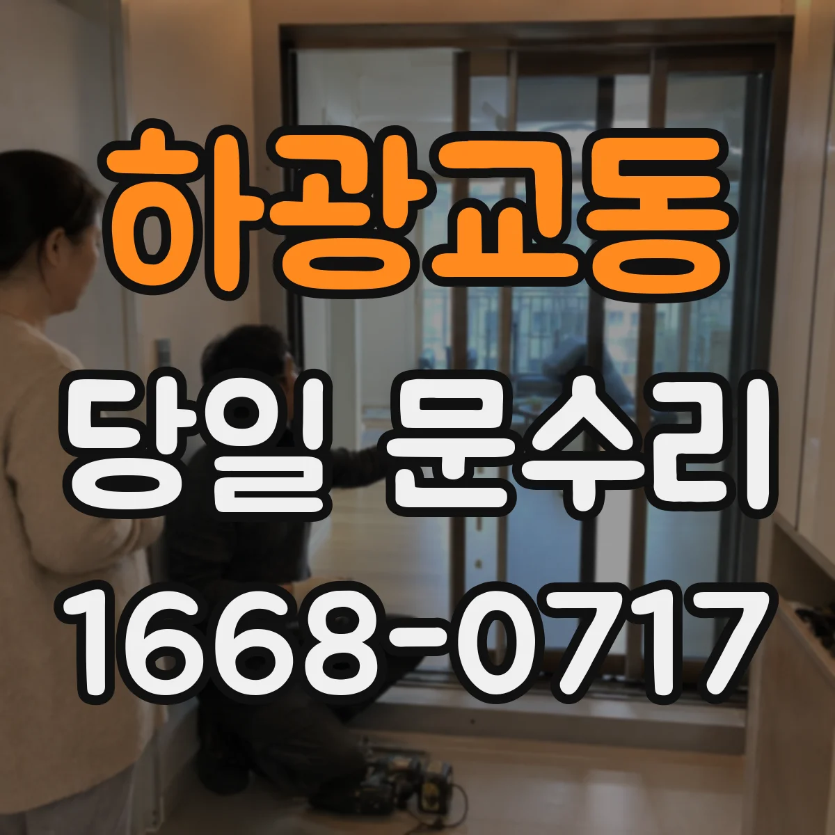 하광교동 당일 문수리