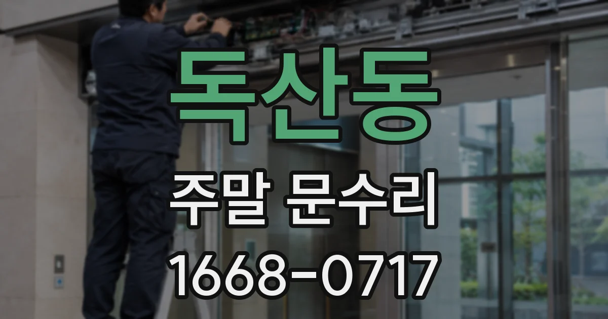 독산동 주말 문수리