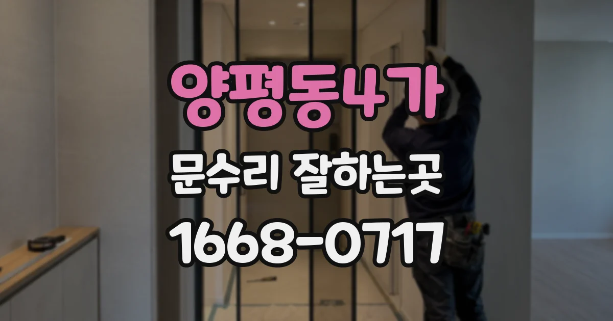 양평동4가 문수리 잘하는곳