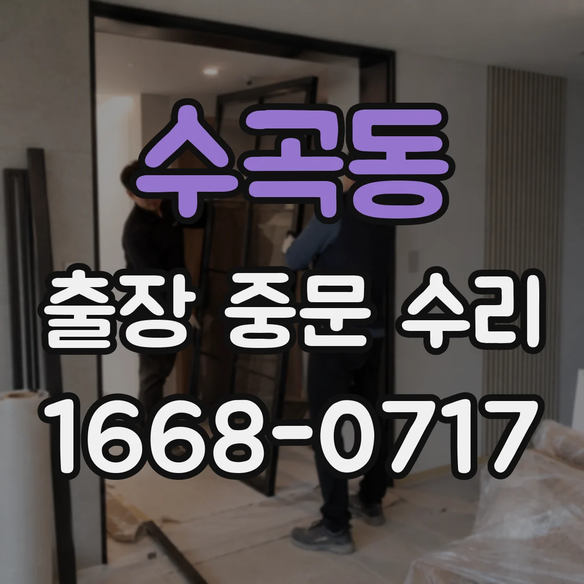 수곡동 출장 중문 수리