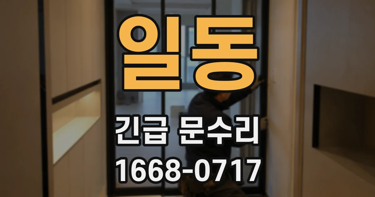 일동 긴급 문수리