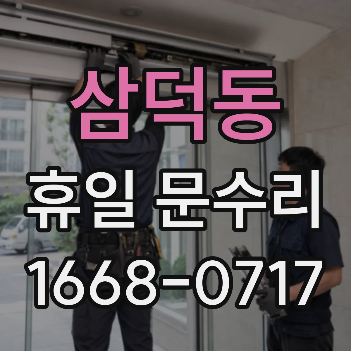 삼덕동 휴일 문수리