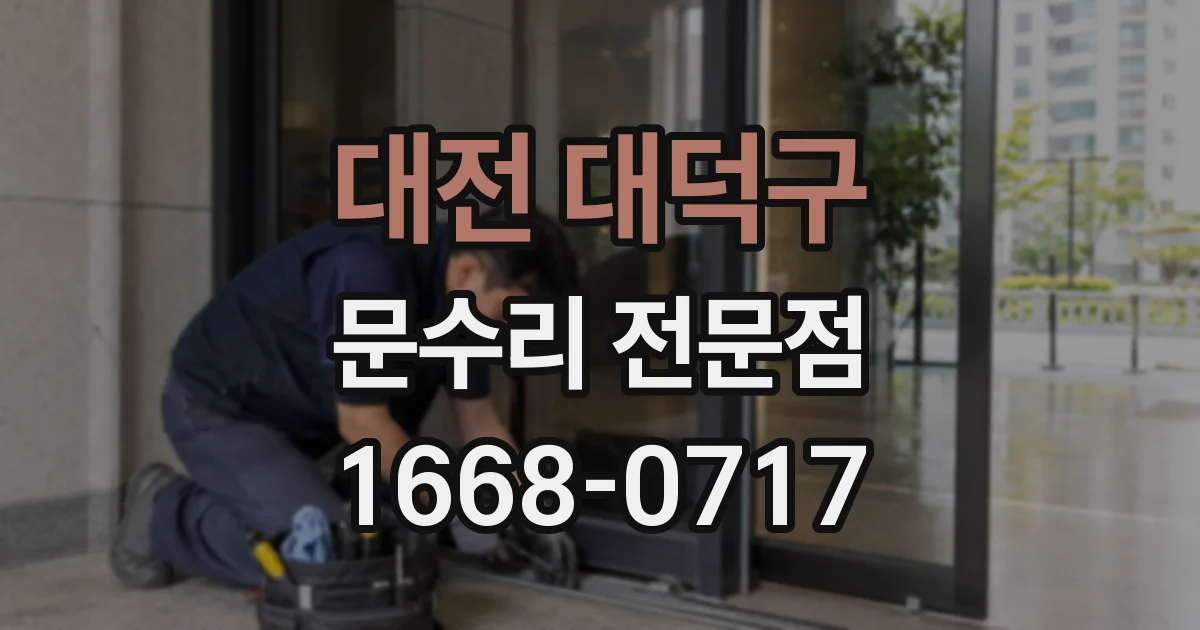 대전 대덕구 문수리 전문점