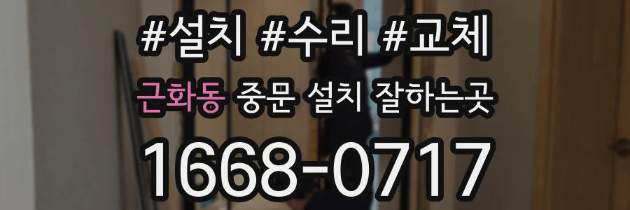 근화동 중문 설치 잘하는곳
