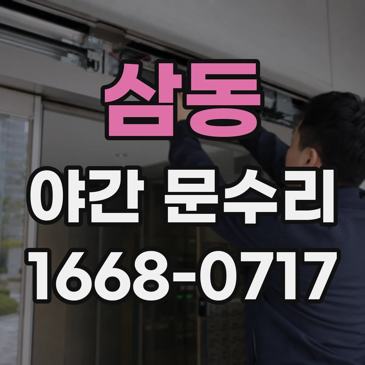 삼동 야간 문수리