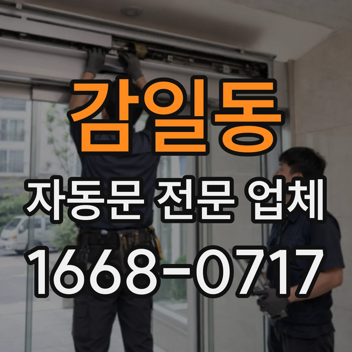 감일동 자동문 전문 업체