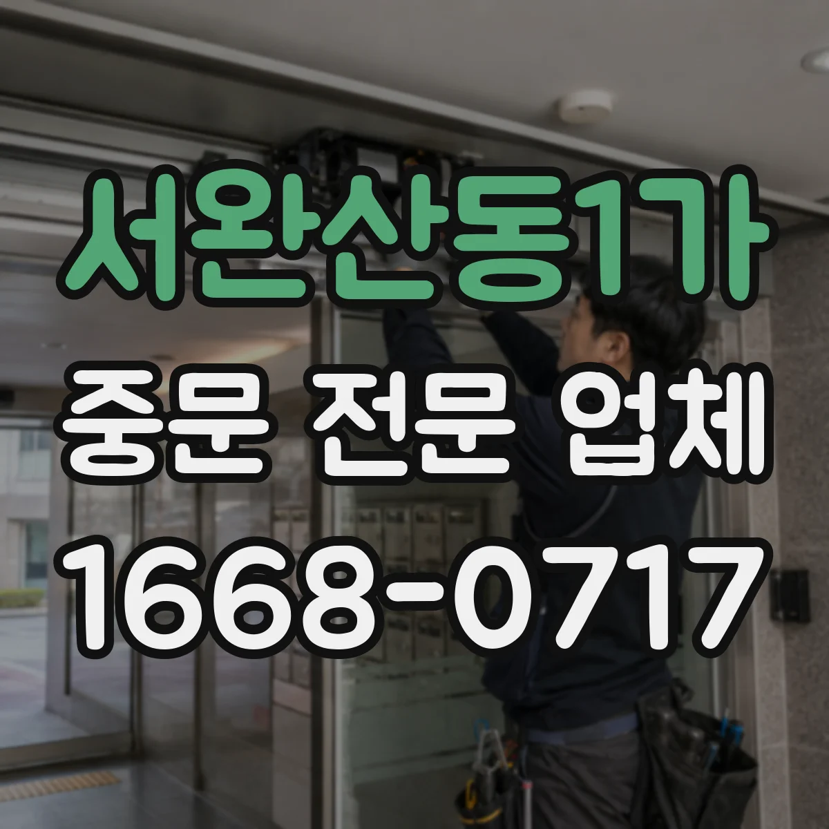 서완산동1가 중문 전문 업체