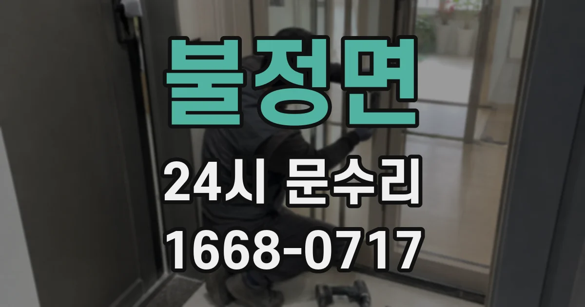 불정면 24시 문수리