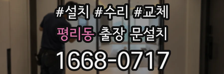 평리동 출장 문설치