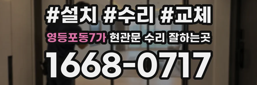 영등포동7가 현관문 수리 잘하는곳