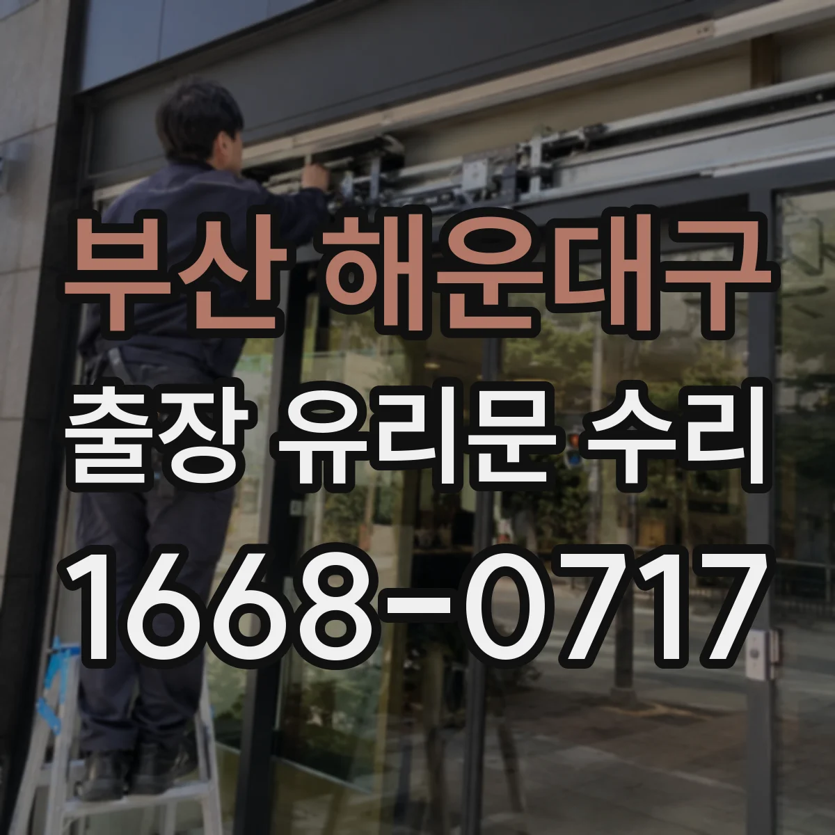 부산 해운대구 출장 유리문 수리