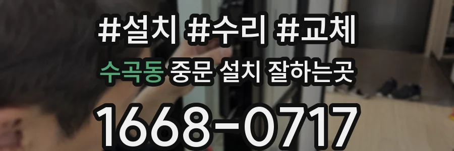 수곡동 중문 설치 잘하는곳