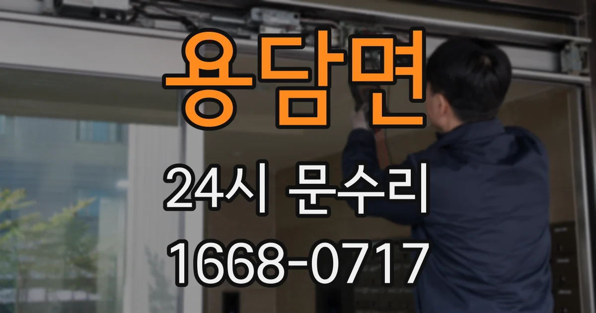 용담면 24시 문수리