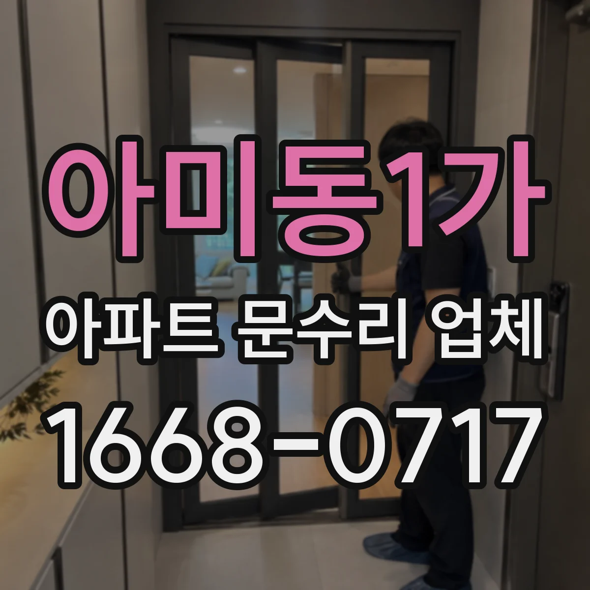 아미동1가 아파트 문수리 업체