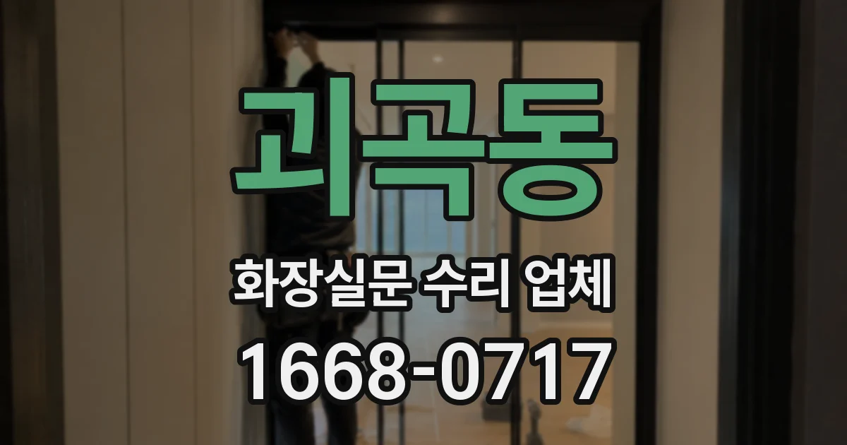 괴곡동 화장실문 수리 업체