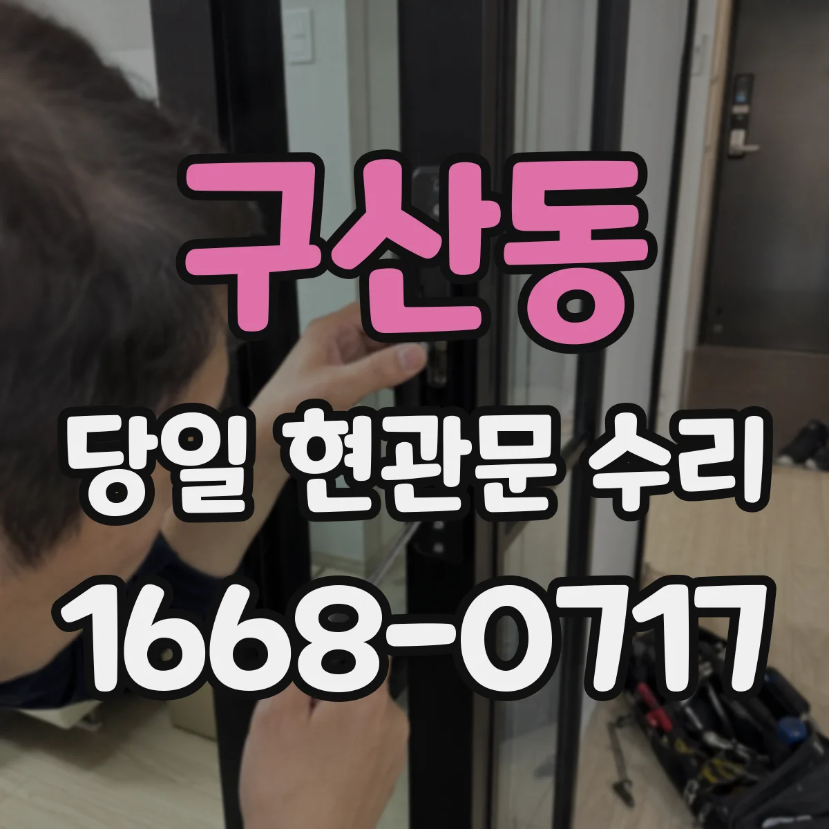 구산동 당일 현관문 수리