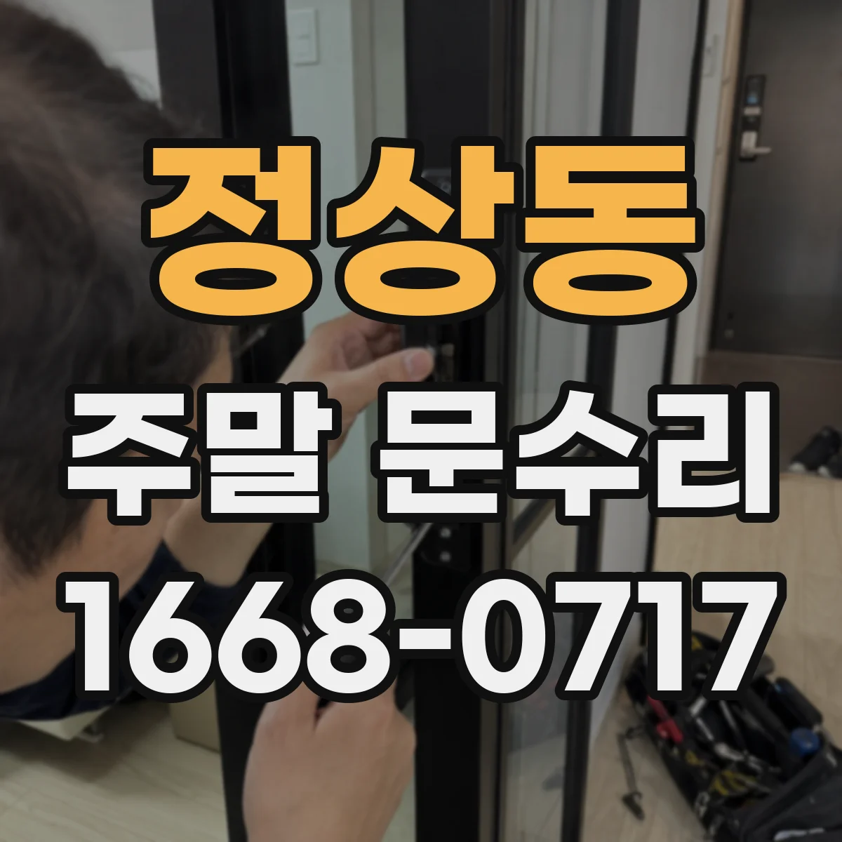 정상동 주말 문수리