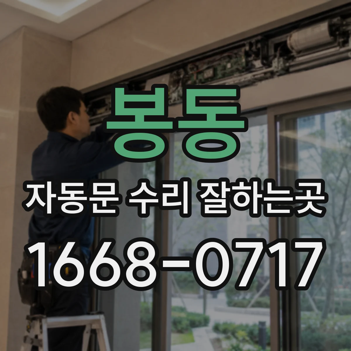 봉동 자동문 수리 잘하는곳