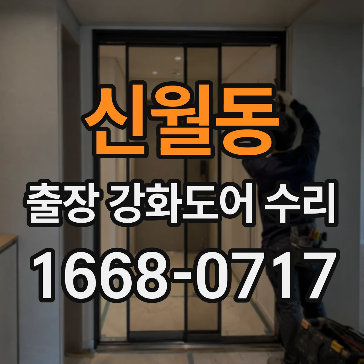 신월동 출장 강화도어 수리