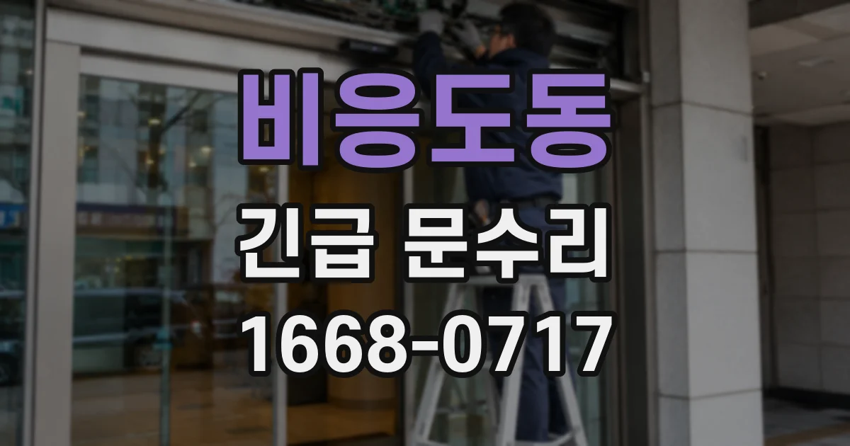 비응도동 긴급 문수리