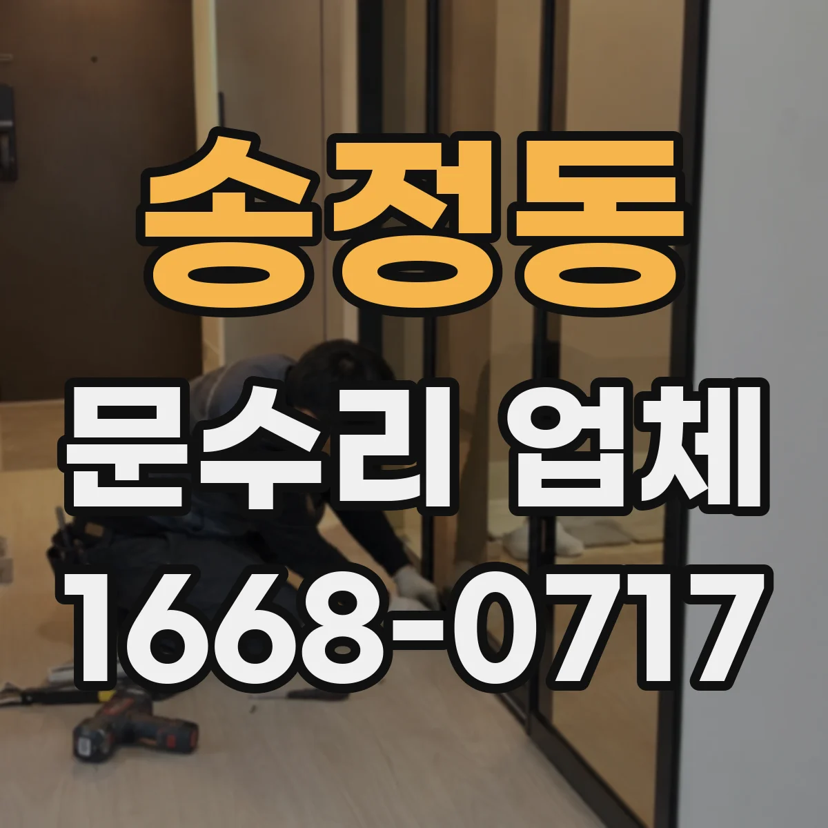 송정동 문수리 업체