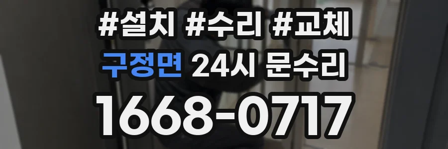 구정면 24시 문수리
