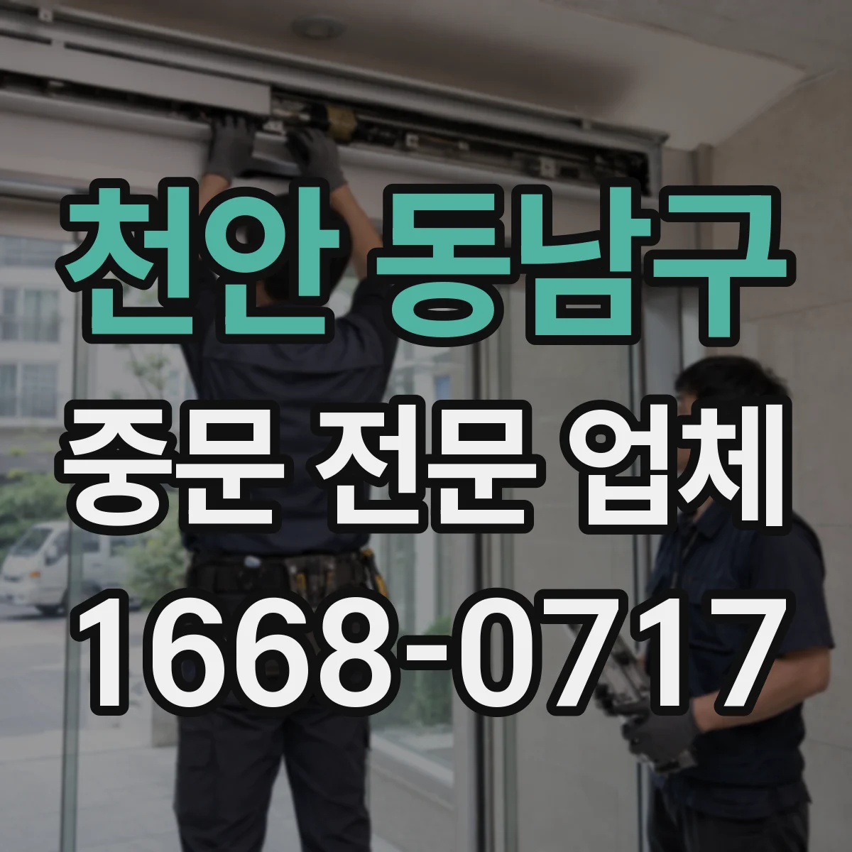 천안 동남구 중문 전문 업체