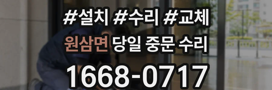 원삼면 당일 중문 수리