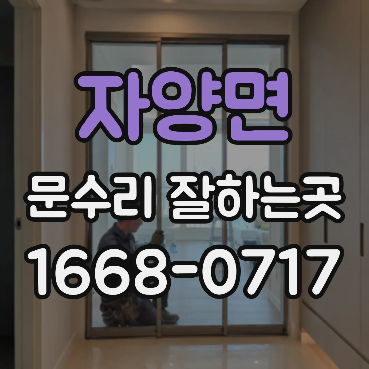 자양면 문수리 잘하는곳