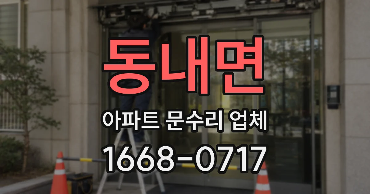 동내면 아파트 문수리 업체