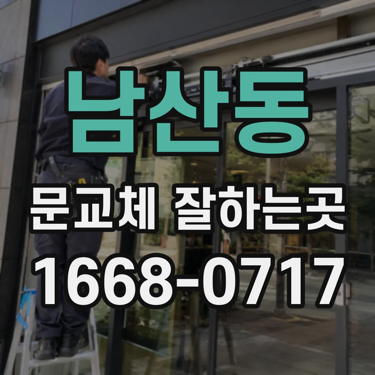 남산동 문교체 잘하는곳