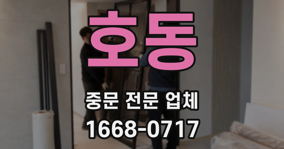 호동 중문 전문 업체