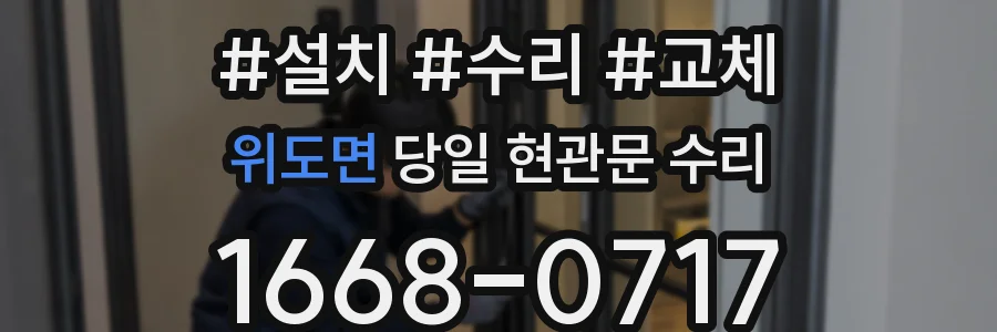 위도면 당일 현관문 수리