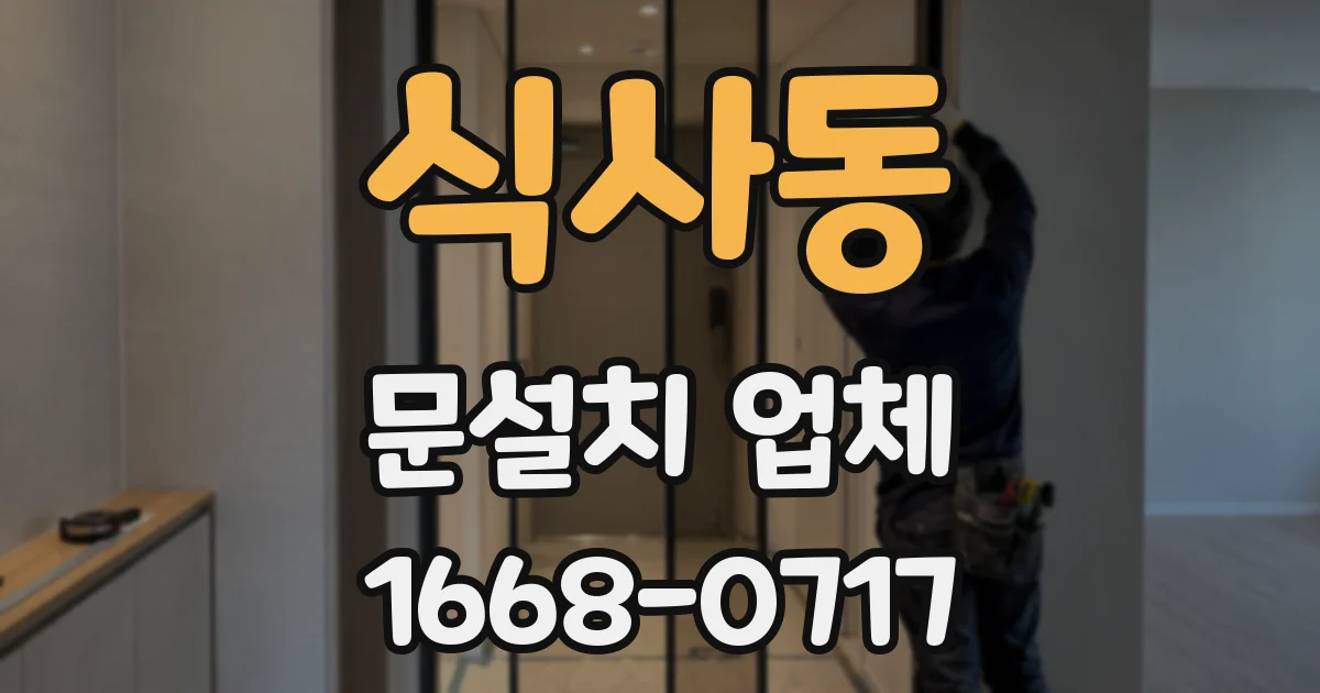 식사동 문설치 업체