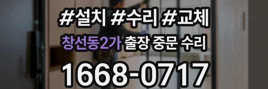 창선동2가 출장 중문 수리