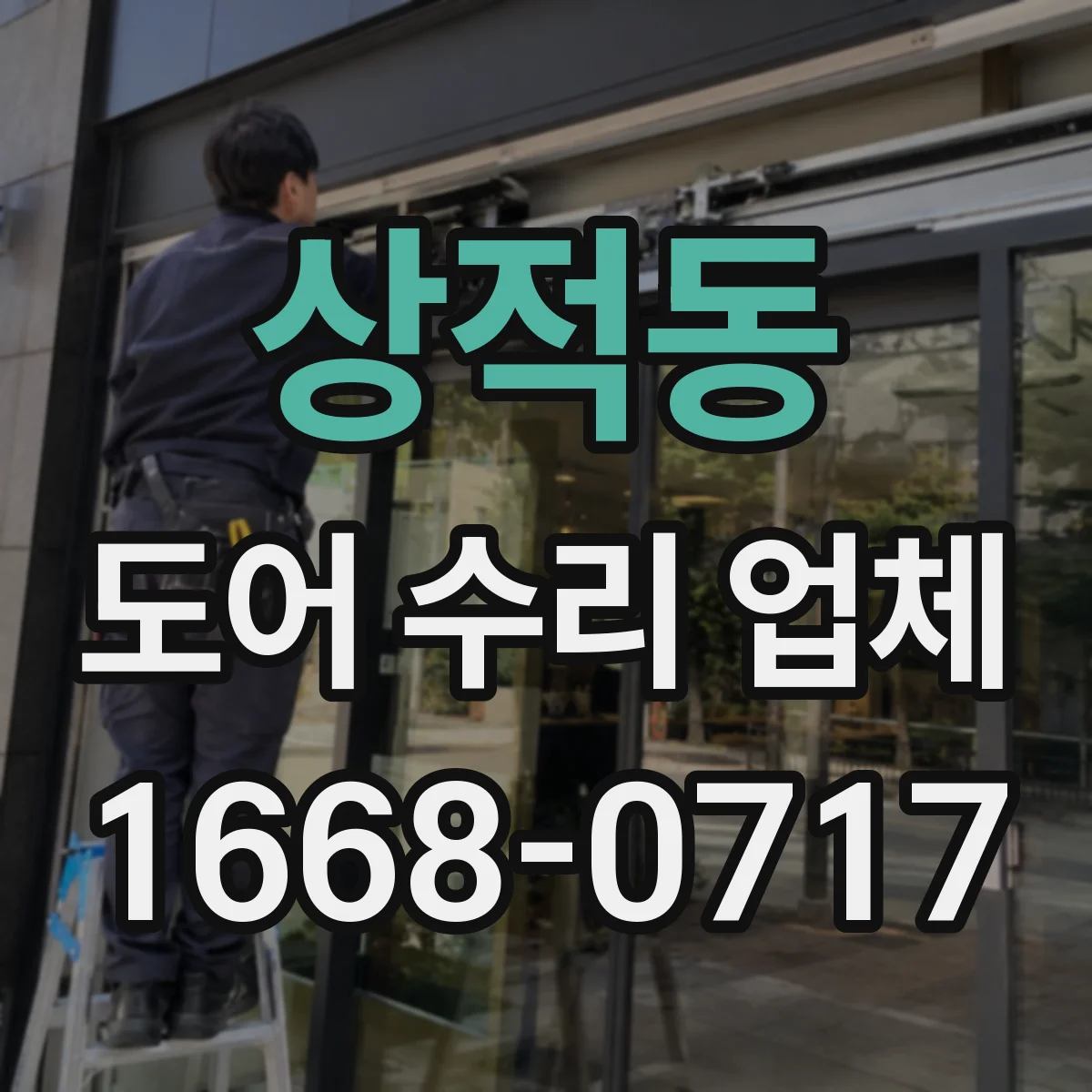 상적동 도어 수리 업체