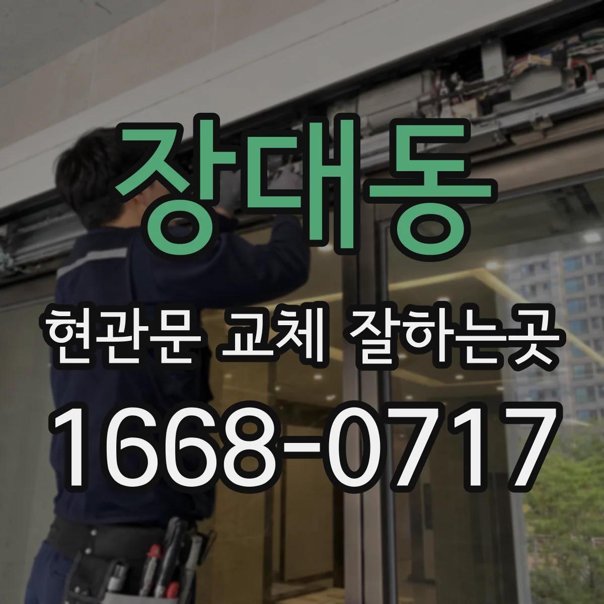 장대동 현관문 교체 잘하는곳