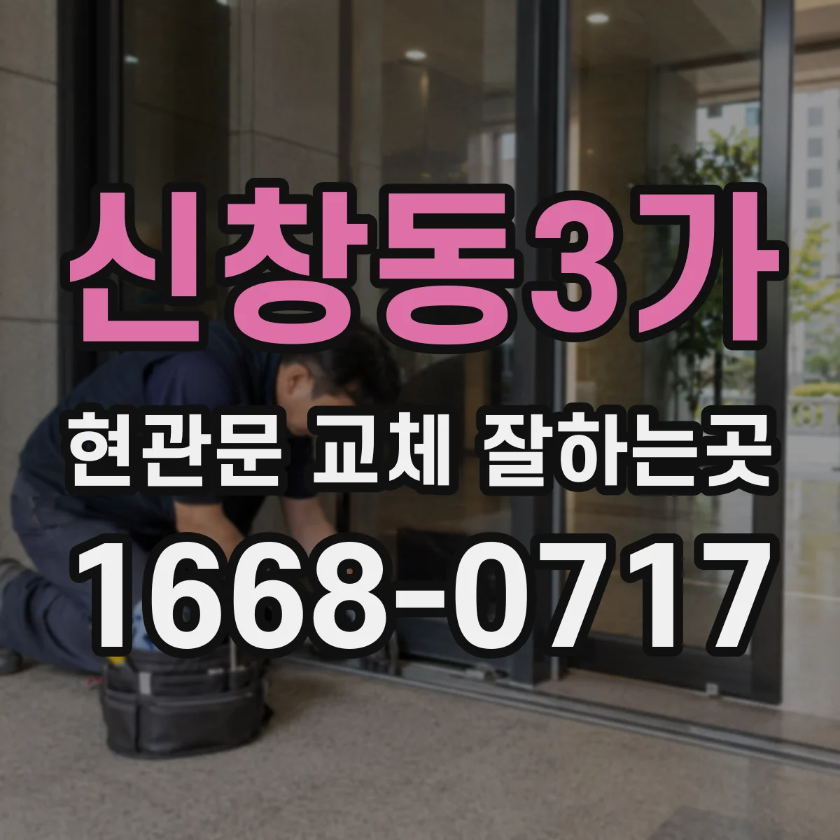 신창동3가 현관문 교체 잘하는곳