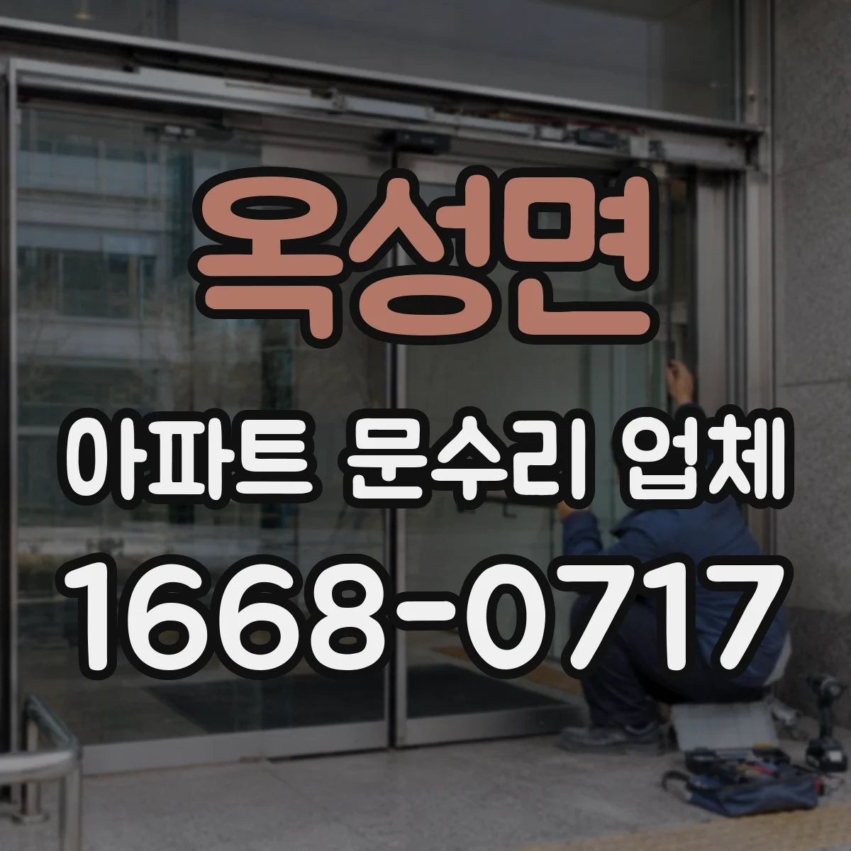 옥성면 아파트 문수리 업체