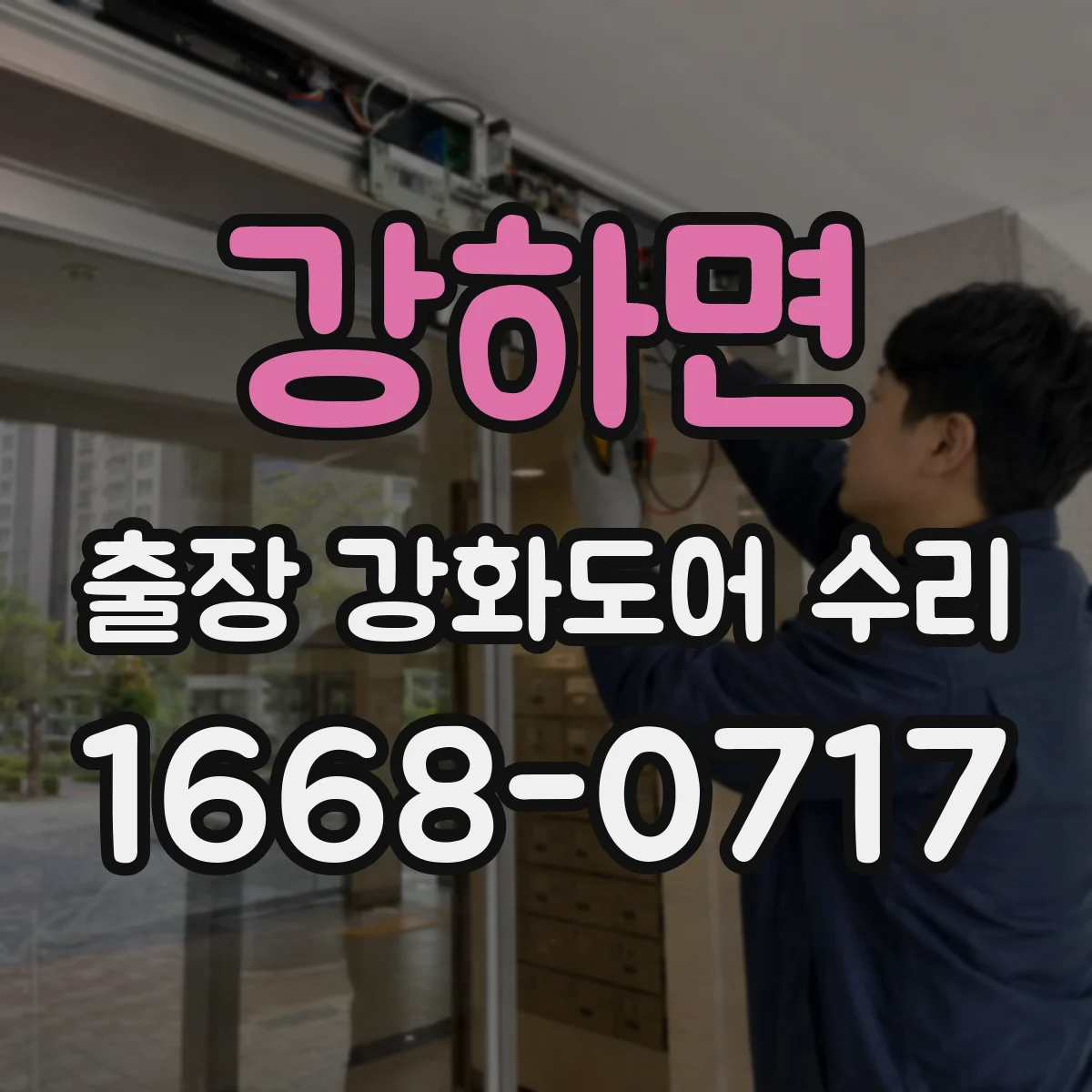 강하면 출장 강화도어 수리