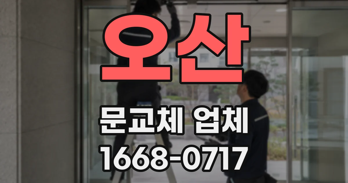 오산 문교체 업체