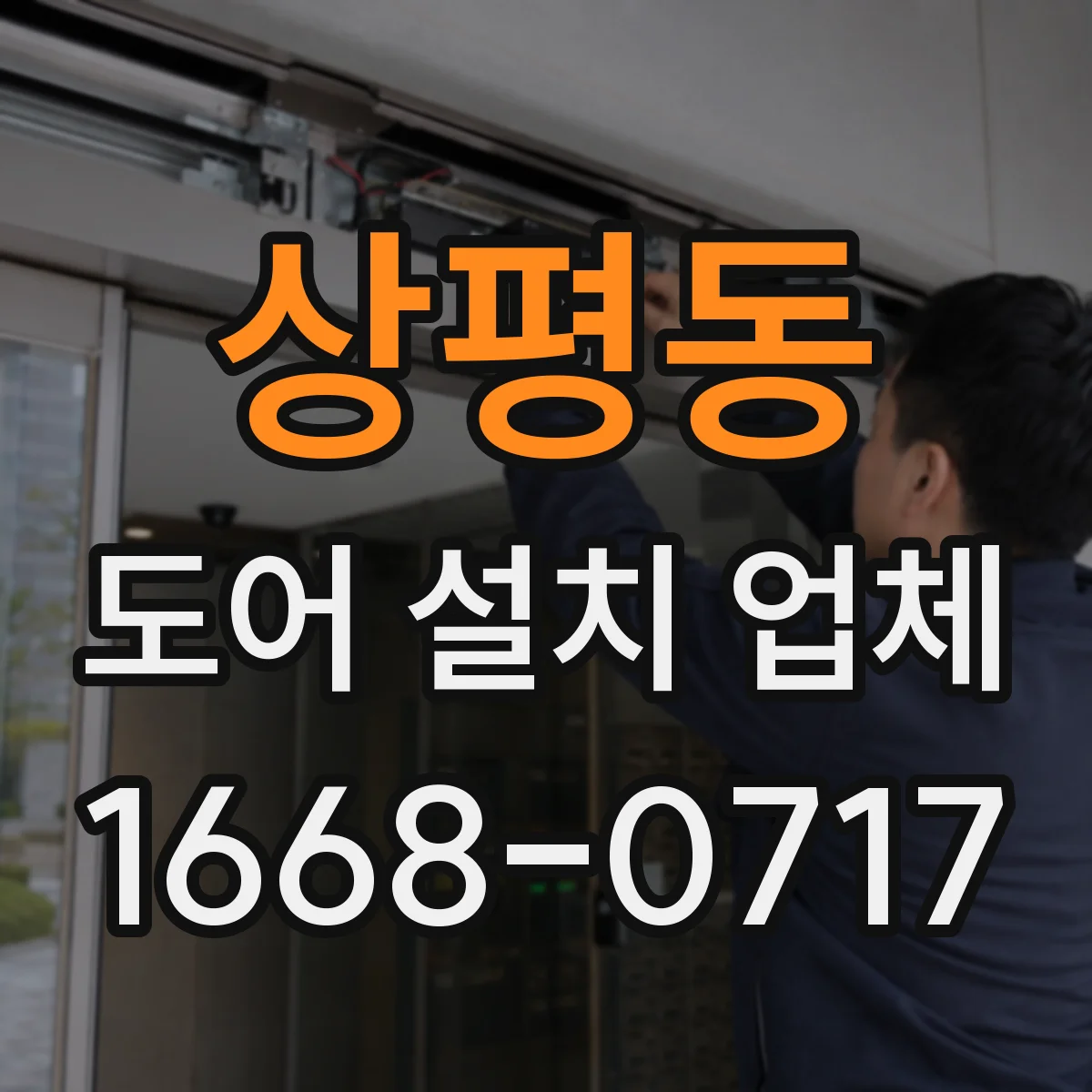 상평동 도어 설치 업체