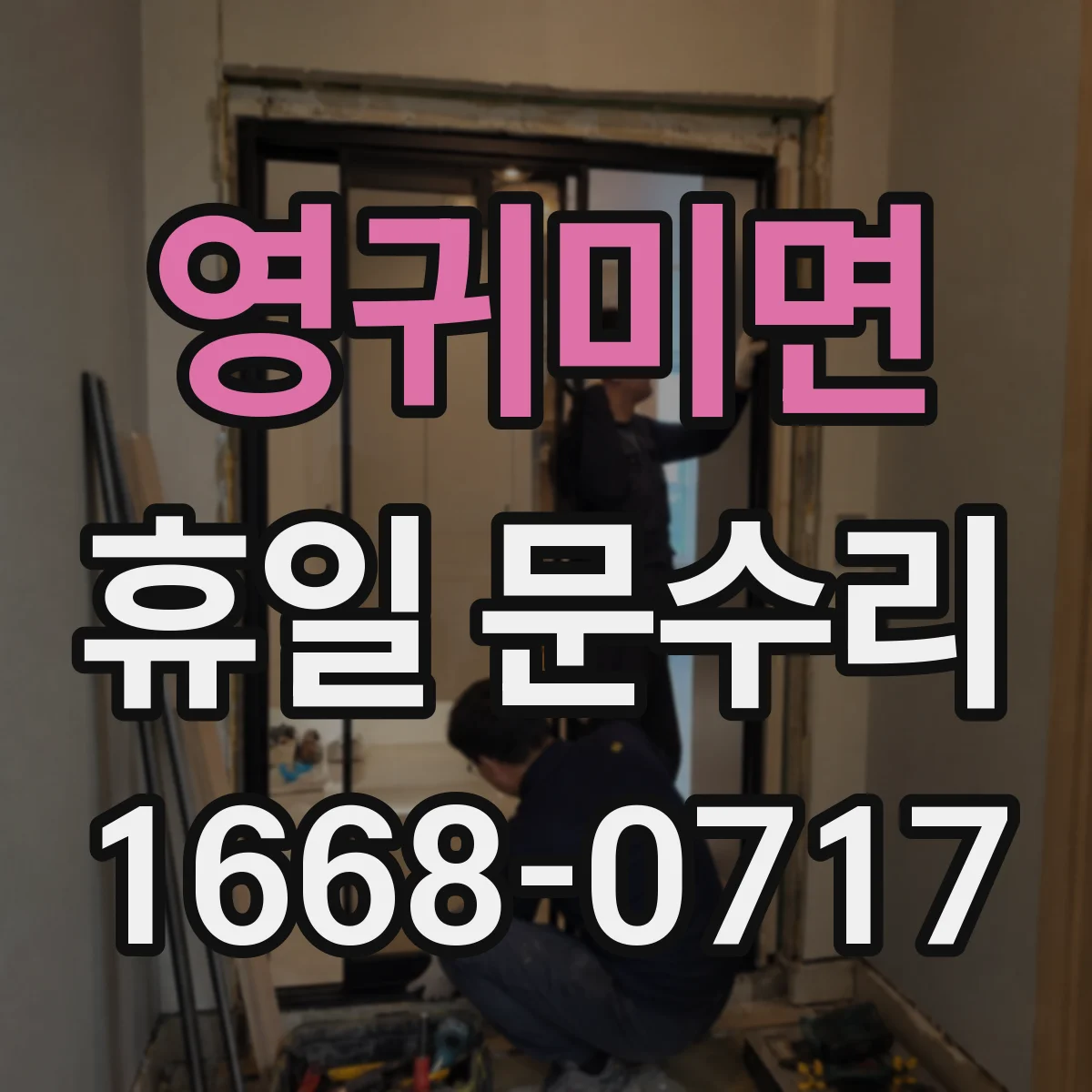 영귀미면 휴일 문수리